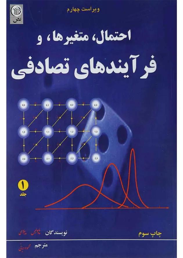 کتاب احتمال متغیرها و فرآیندهای تصادفی جلد 1 ویرایش چهارم کتاب احتمال متغیرها و فرآیندهای تصادفی جلد 1 ویرایش چهارم