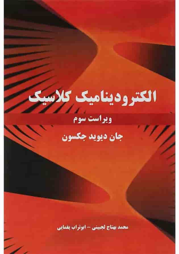 کتاب الکترودینامیک کلاسیک ویرایش سوم کتاب الکترودینامیک کلاسیک ویرایش سوم