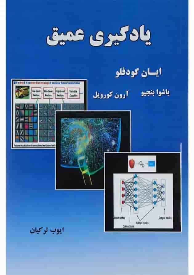 کتاب یادگیری عمیق کتاب یادگیری عمیق