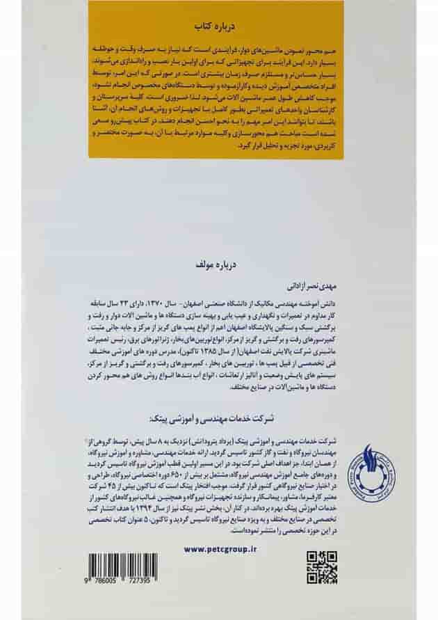 کتاب اصول و روش های هم محوری دستگاه ها و ماشین آلات دوار کتاب اصول و روش های هم محوری دستگاه ها و ماشین آلات دوار