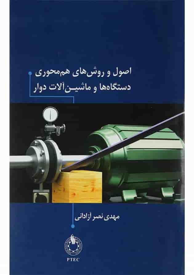 کتاب اصول و روش های هم محوری دستگاه ها و ماشین آلات دوار کتاب اصول و روش های هم محوری دستگاه ها و ماشین آلات دوار