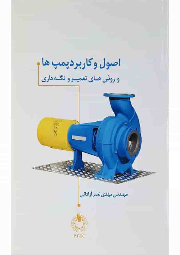 کتاب اصول و کاربرد پمپ ها و روش های تعمیر و نگه داری کتاب اصول و کاربرد پمپ ها و روش های تعمیر و نگه داری