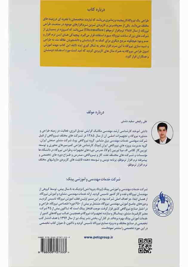 کتاب اصول طراحی نیروگاه سیکل ساده و ترکیبی با نرم افزار ترموفلو کتاب اصول طراحی نیروگاه سیکل ساده و ترکیبی با نرم افزار ترموفلو