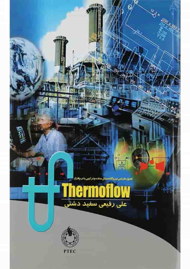 کتاب اصول طراحی نیروگاه سیکل ساده و ترکیبی با نرم افزار ترموفلو کتاب اصول طراحی نیروگاه سیکل ساده و ترکیبی با نرم افزار ترموفلو