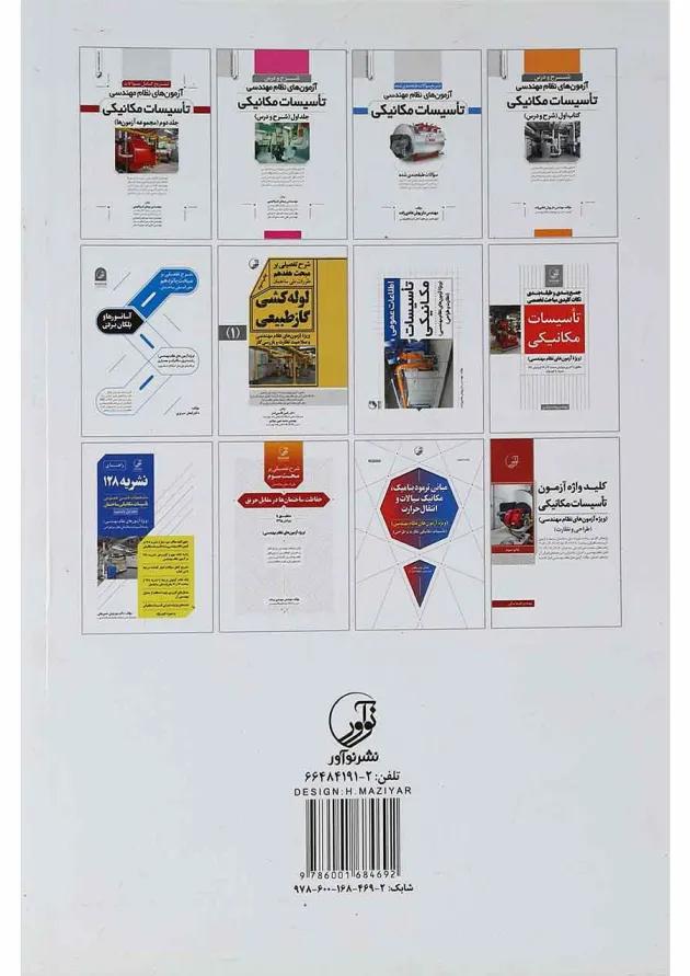 کتاب مشخصات فنی عمومی تاسیسات مکانیکی ساختمان جلد 1 تا 6 کتاب مشخصات فنی عمومی تاسیسات مکانیکی ساختمان جلد 1 تا 6
