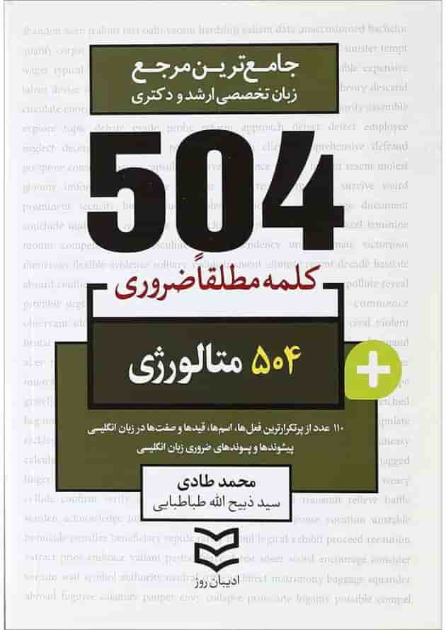 کتاب 504 واژه مطلقا ضروری زبان انگلیسی متالوژی کتاب 504 واژه مطلقا ضروری زبان انگلیسی متالوژی