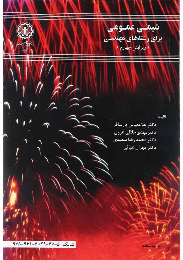 کتاب شیمی عمومی برای رشته های مهندسی ویرایش چهارم کتاب شیمی عمومی برای رشته های مهندسی ویرایش چهارم