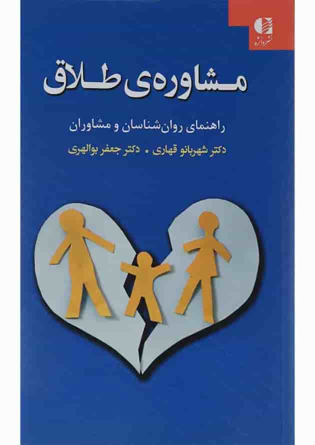 کتاب مشاوره طلاق کتاب مشاوره طلاق