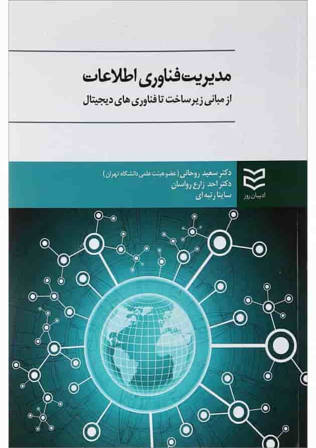 کتاب مدیریت فناوری اطلاعات کتاب مدیریت فناوری اطلاعات