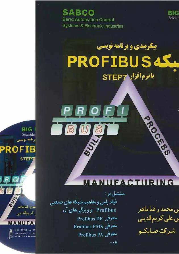 کتاب پیکر بندی و برنامه نویسی شبکه PROFIBUS با نرم افزار STEP7 کتاب پیکر بندی و برنامه نویسی شبکه PROFIBUS با نرم افزار STEP7
