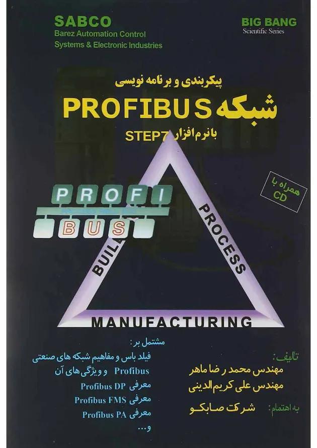 کتاب پیکر بندی و برنامه نویسی شبکه PROFIBUS با نرم افزار STEP7 کتاب پیکر بندی و برنامه نویسی شبکه PROFIBUS با نرم افزار STEP7