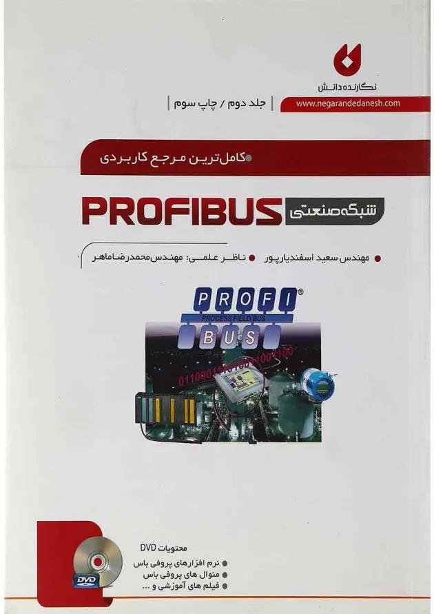 کتاب کاملترین مرجع کاربردی شبکه صنعتی PROFIBUS جلد 2 کتاب کاملترین مرجع کاربردی شبکه صنعتی PROFIBUS جلد 2