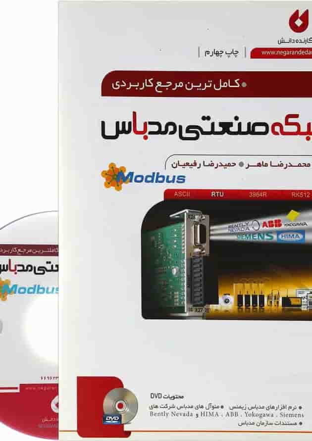 کتاب کامل ترین مرجع کاربردی شبکه صنعتی مدباس کتاب کامل ترین مرجع کاربردی شبکه صنعتی مدباس