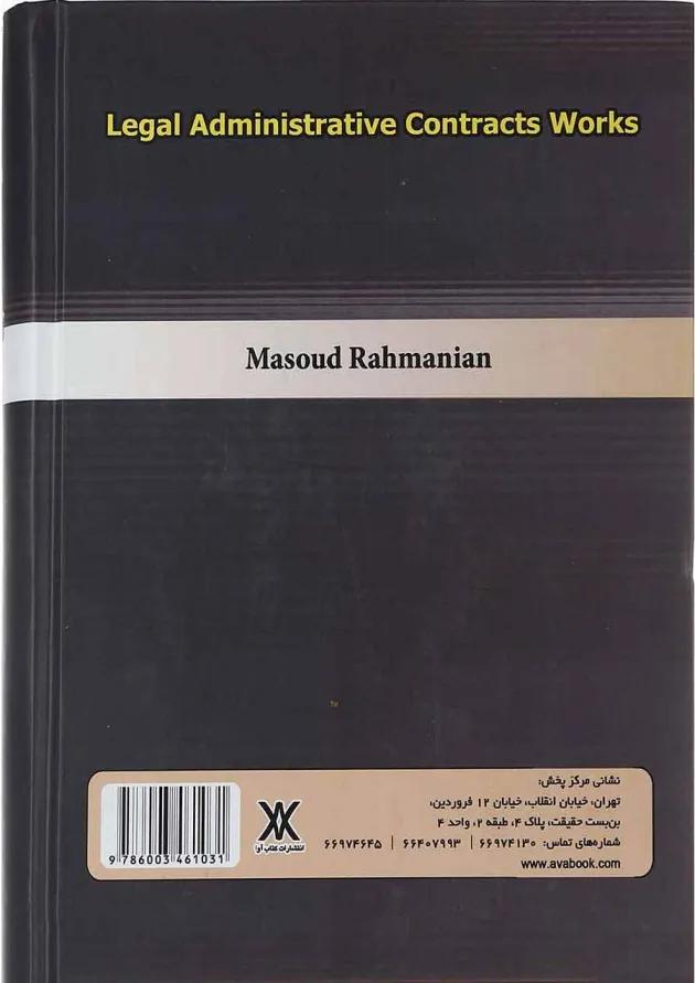 کتاب آثار حقوقی قراردهای پیمانکاری دولتی آثار عام و خاص کتاب آثار حقوقی قراردهای پیمانکاری دولتی آثار عام و خاص