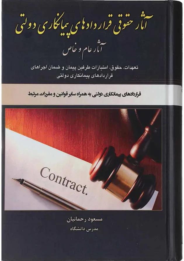 کتاب آثار حقوقی قراردهای پیمانکاری دولتی آثار عام و خاص کتاب آثار حقوقی قراردهای پیمانکاری دولتی آثار عام و خاص