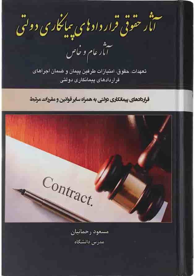 کتاب آثار حقوقی قراردهای پیمانکاری دولتی آثار عام و خاص کتاب آثار حقوقی قراردهای پیمانکاری دولتی آثار عام و خاص