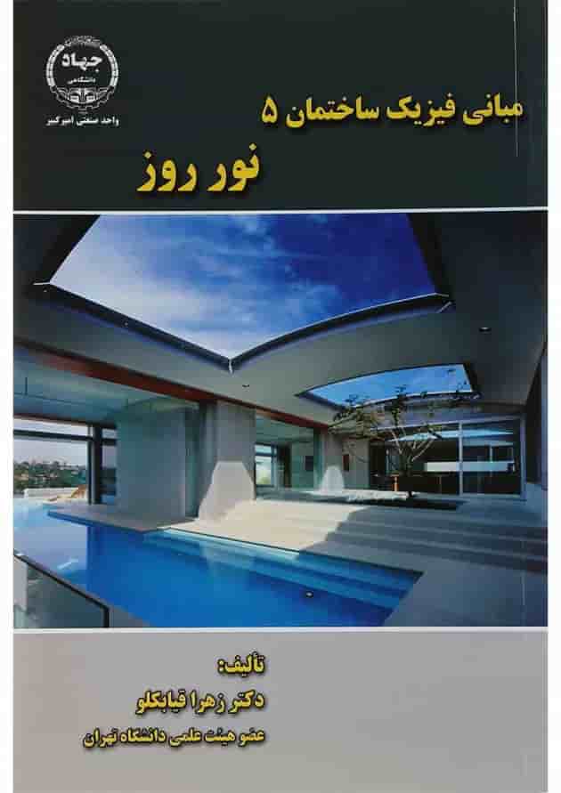 کتاب مبانی فیزیک ساختمان مبحث نور روز جلد 5 کتاب مبانی فیزیک ساختمان مبحث نور روز جلد 5