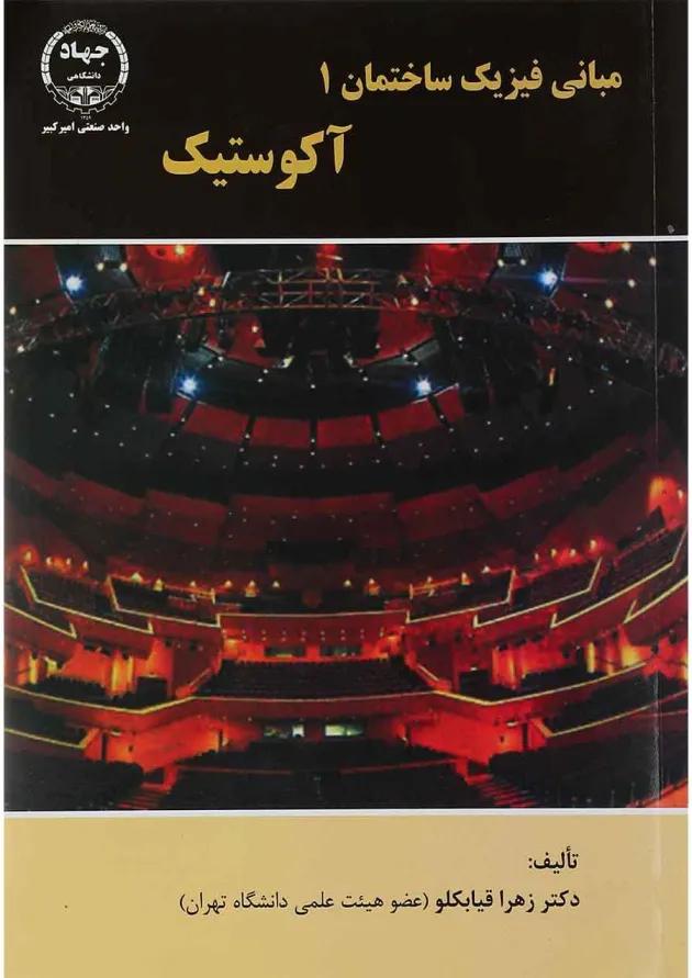 کتاب مبانی فیزیک ساختمان مبحث آکوستیک جلد 1 کتاب مبانی فیزیک ساختمان مبحث آکوستیک جلد 1