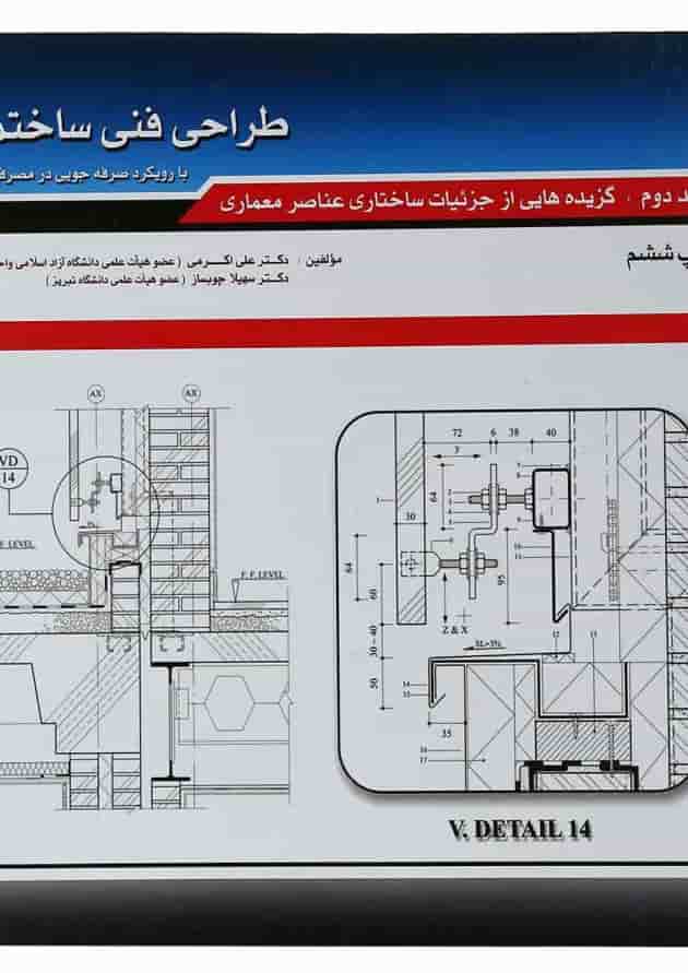 کتاب طراحی فنی ساختمان جلد 2 کتاب طراحی فنی ساختمان جلد 2