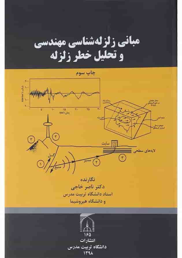 کتاب مبانی زلزله شناسی مهندسی و تحلیل خطر زلزله کتاب مبانی زلزله شناسی مهندسی و تحلیل خطر زلزله