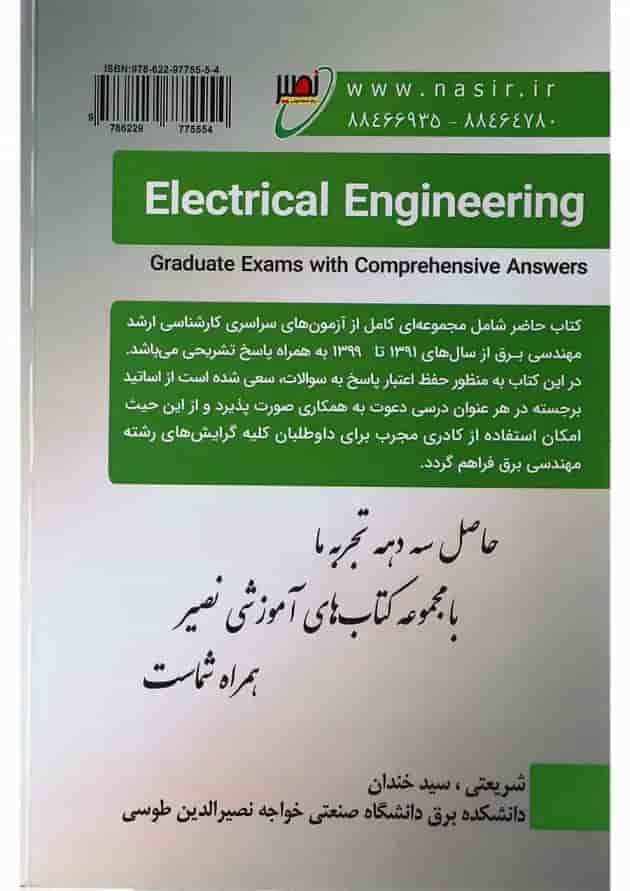 کتاب مجموعه کنکورهای کارشناسی ارشد مهندسی برق ویراش یکم کتاب مجموعه کنکورهای کارشناسی ارشد مهندسی برق ویراش یکم