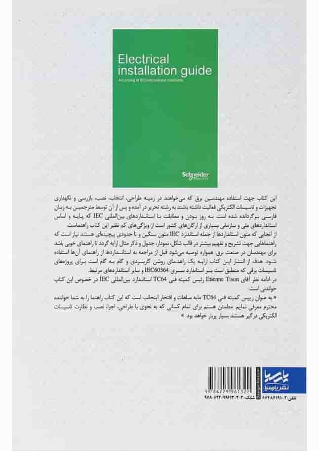 کتاب هندبوک اشنایدر راهنمای تأسیسات الکتریکی بر اساس استاندارد بین المللی IEC کتاب هندبوک اشنایدر راهنمای تأسیسات الکتریکی بر اساس استاندارد بین المللی IEC