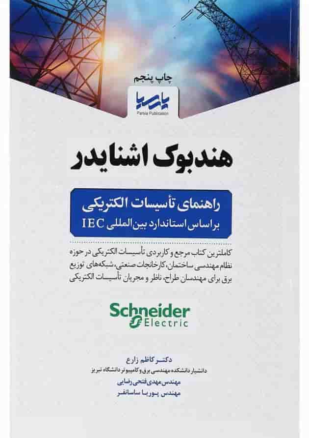 کتاب هندبوک اشنایدر راهنمای تأسیسات الکتریکی بر اساس استاندارد بین المللی IEC کتاب هندبوک اشنایدر راهنمای تأسیسات الکتریکی بر اساس استاندارد بین المللی IEC