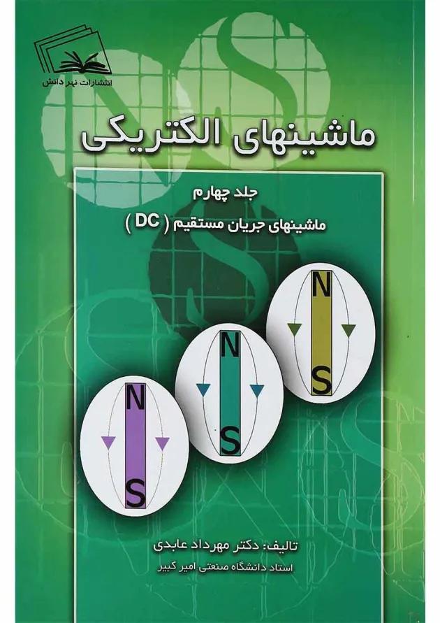 کتاب ماشین های الکتریکی مبحث ماشین های جریان مستقیم DC جلد 4 کتاب ماشین های الکتریکی مبحث ماشین های جریان مستقیم DC جلد 4
