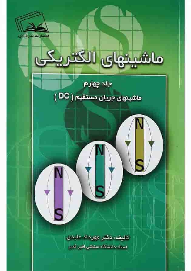کتاب ماشین های الکتریکی مبحث ماشین های جریان مستقیم DC جلد 4 کتاب ماشین های الکتریکی مبحث ماشین های جریان مستقیم DC جلد 4