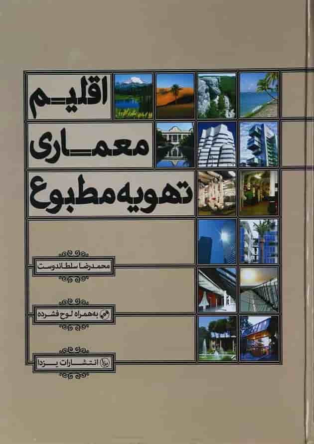 کتاب اقلیم معماری تهویه مطبوع کتاب اقلیم معماری تهویه مطبوع