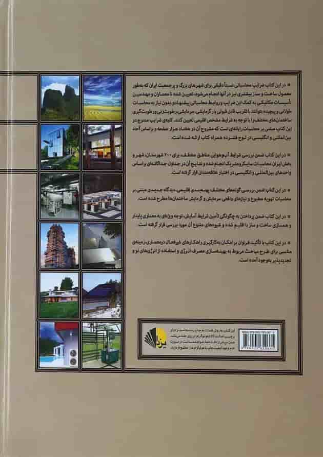 کتاب اقلیم معماری تهویه مطبوع کتاب اقلیم معماری تهویه مطبوع