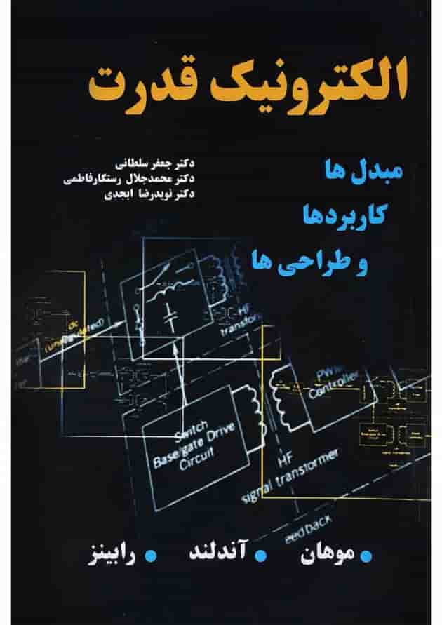 کتاب الکترونیک قدرت کتاب الکترونیک قدرت