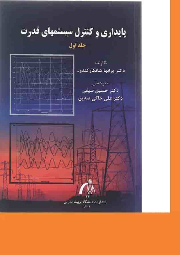کتاب پایداری و کنترل سیستم های قدرت جلد 1 کتاب پایداری و کنترل سیستم های قدرت جلد 1