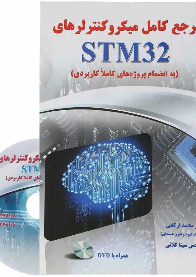 کتاب مرجع کامل میکرو کنترلرهای STM32 کتاب مرجع کامل میکرو کنترلرهای STM32