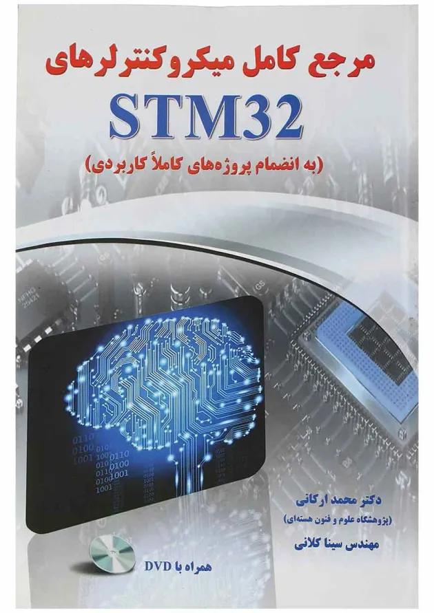 کتاب مرجع کامل میکرو کنترلرهای STM32 کتاب مرجع کامل میکرو کنترلرهای STM32