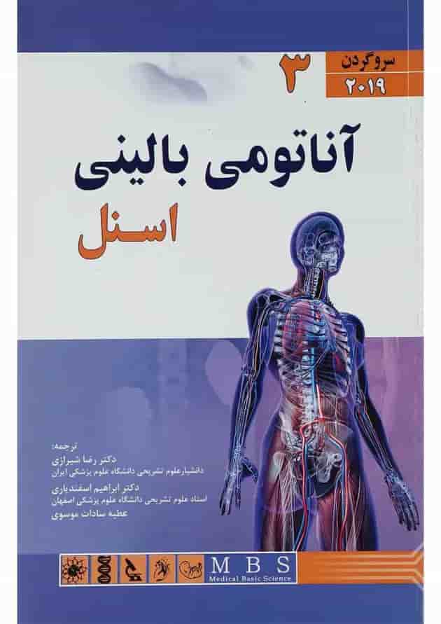 کتاب آناتومی بالینی اسنل مبحث سر و گردن جلد 3 کتاب آناتومی بالینی اسنل مبحث سر و گردن جلد 3