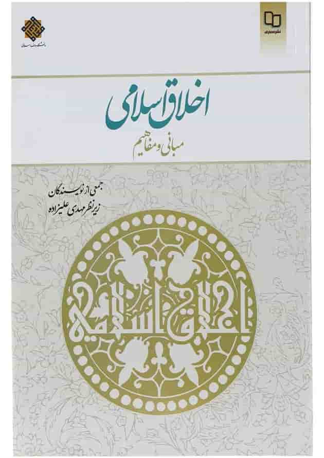 کتاب اخلاق اسلامی کتاب اخلاق اسلامی