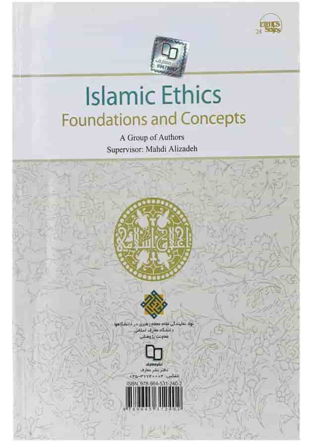 کتاب اخلاق اسلامی کتاب اخلاق اسلامی