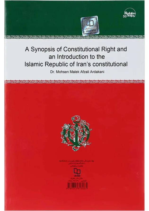 کتاب مختصر حقوق اساسی و آشنایی با قانون اساسی جمهوری اسلامی ایران کتاب مختصر حقوق اساسی و آشنایی با قانون اساسی جمهوری اسلامی ایران