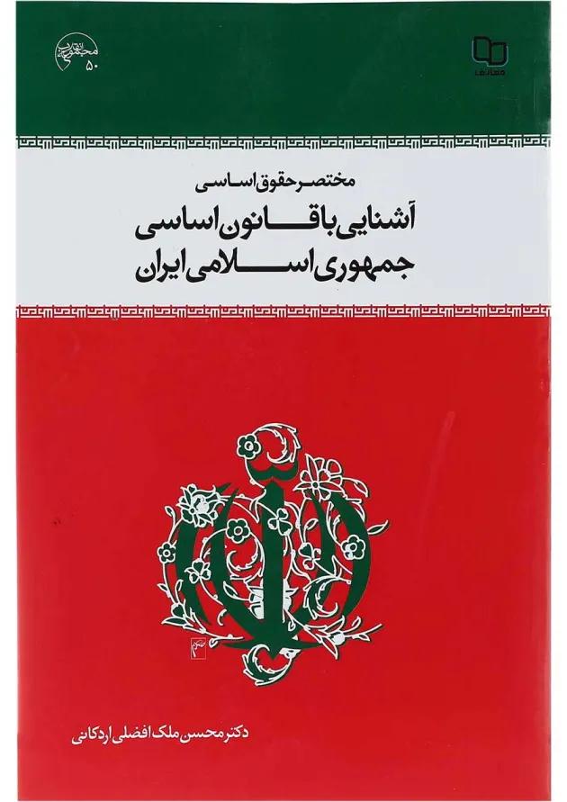 کتاب مختصر حقوق اساسی و آشنایی با قانون اساسی جمهوری اسلامی ایران کتاب مختصر حقوق اساسی و آشنایی با قانون اساسی جمهوری اسلامی ایران