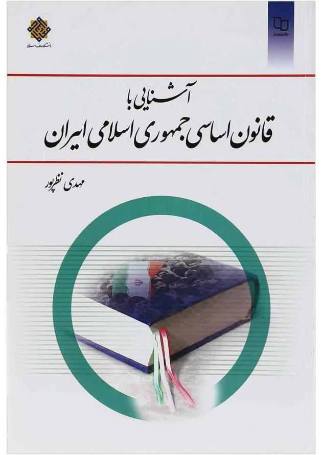 کتاب آشنایی با قانون اساسی جمهوری اسلامی ایران کتاب آشنایی با قانون اساسی جمهوری اسلامی ایران