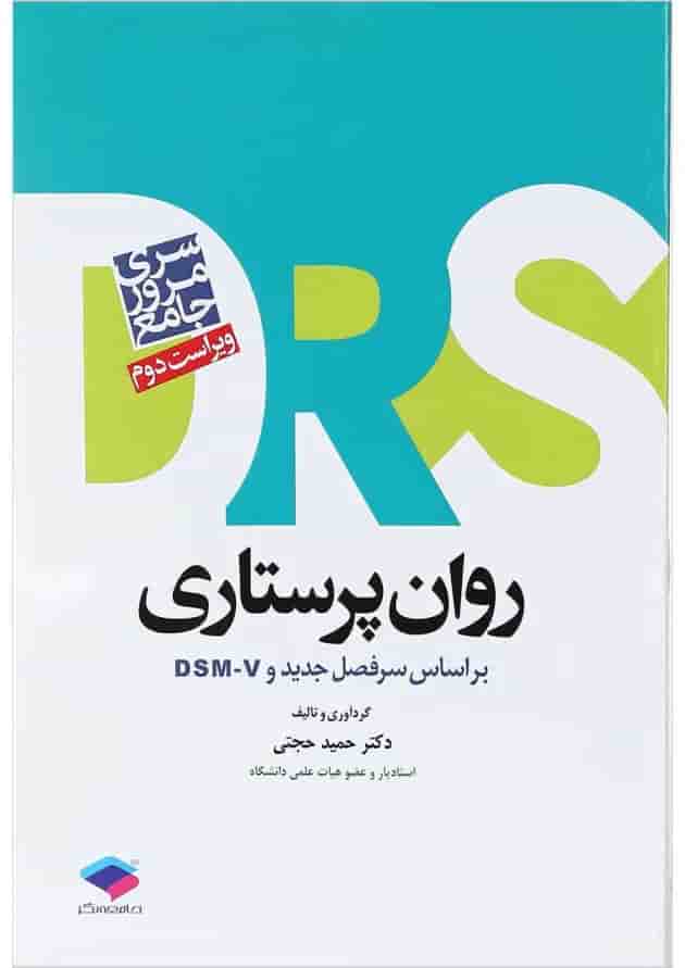 کتاب مرور جامع روان پرستاری سری DRS ویرایش دوم کتاب مرور جامع روان پرستاری سری DRS ویرایش دوم