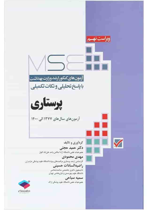 کتاب پرستاری سری MSE ویرایش نهم کتاب پرستاری سری MSE ویرایش نهم