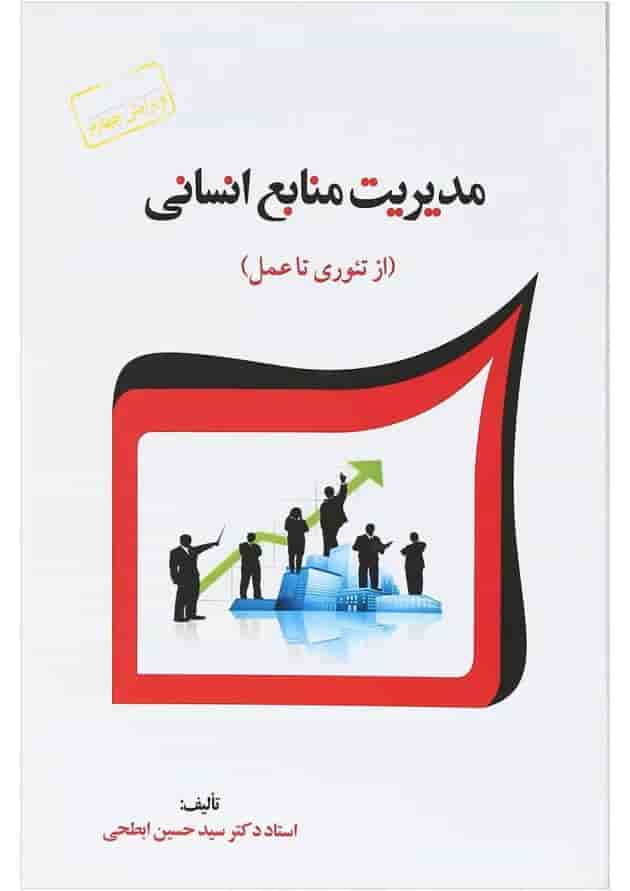 کتاب مدیریت منابع انسانی ویرایش چهارم کتاب مدیریت منابع انسانی ویرایش چهارم
