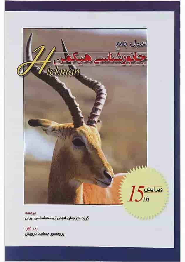 کتاب اصول جامع جانور شناسی هیکمن جلد 1 ویرایش پانزدهم کتاب اصول جامع جانور شناسی هیکمن جلد 1 ویرایش پانزدهم