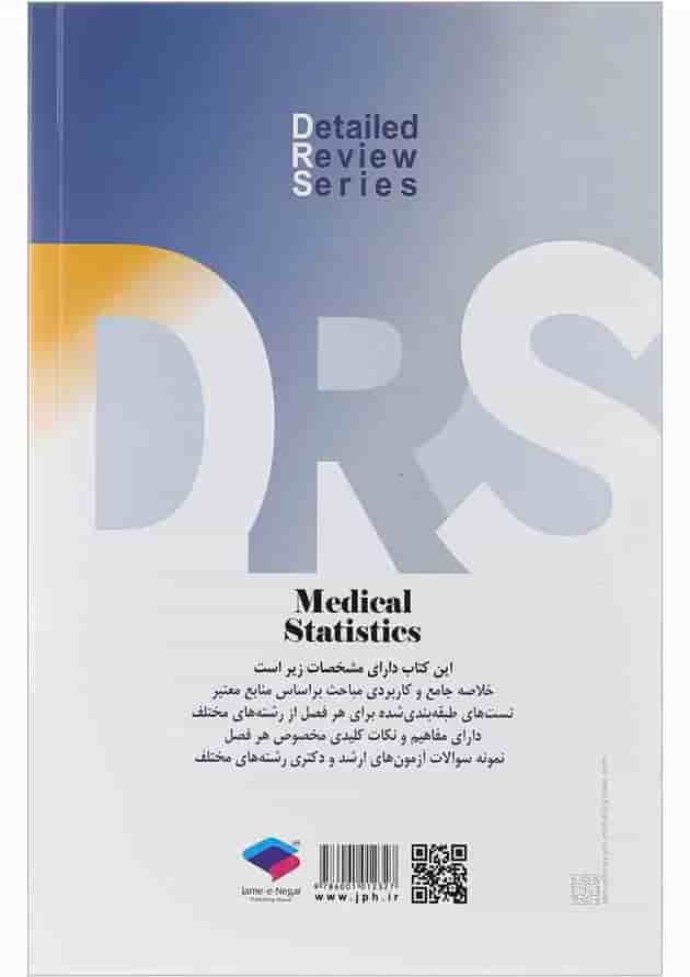 کتاب مرور جامع آمار زیستی سری DRS کتاب مرور جامع آمار زیستی سری DRS