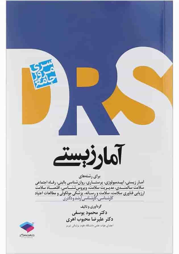 کتاب مرور جامع آمار زیستی سری DRS کتاب مرور جامع آمار زیستی سری DRS