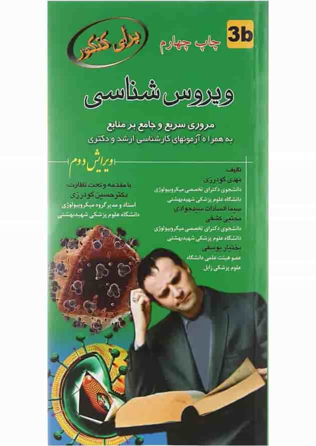 کتاب ویروس شناسی برای کنکور ویرایش دوم کتاب ویروس شناسی برای کنکور ویرایش دوم