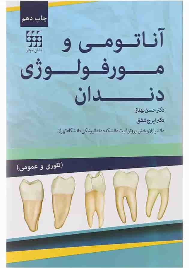 کتاب آناتومی و مورفولوژی دندان کتاب آناتومی و مورفولوژی دندان
