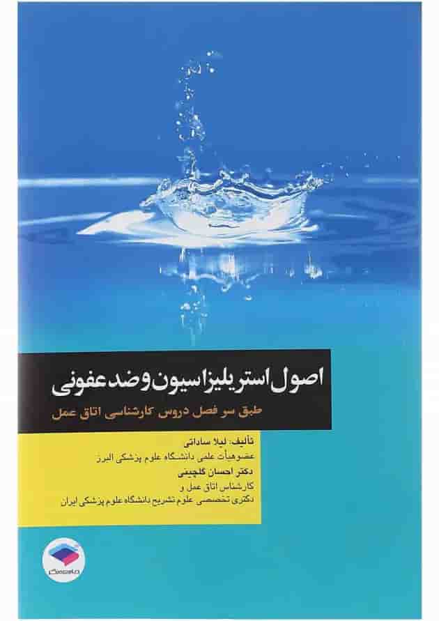 کتاب اصول استریلزاسیون و ضد عفونی کتاب اصول استریلزاسیون و ضد عفونی